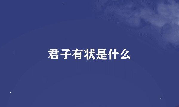 君子有状是什么