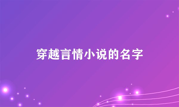 穿越言情小说的名字