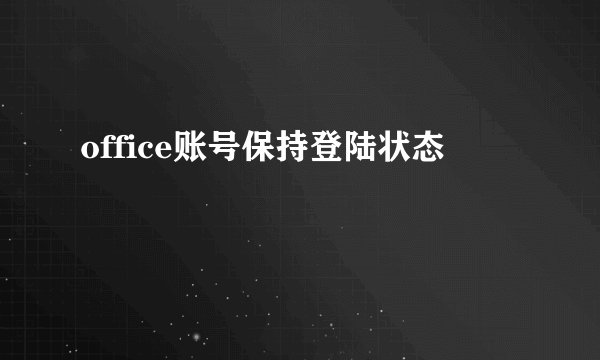 office账号保持登陆状态