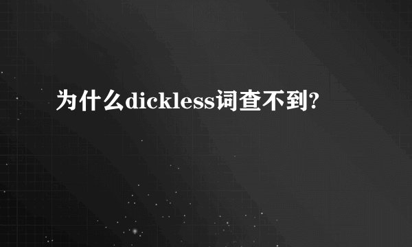 为什么dickless词查不到?