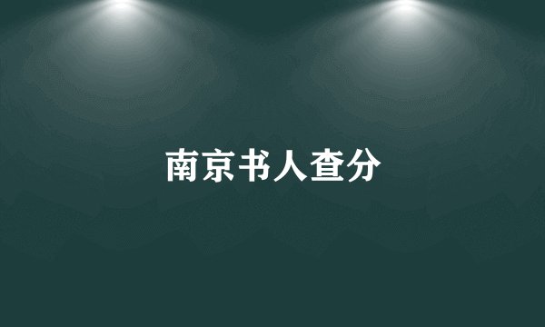 南京书人查分