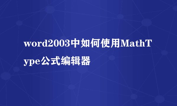 word2003中如何使用MathType公式编辑器