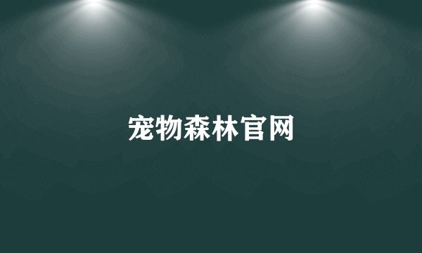 宠物森林官网