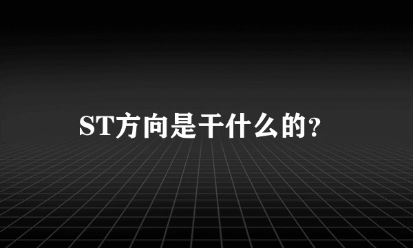 ST方向是干什么的？