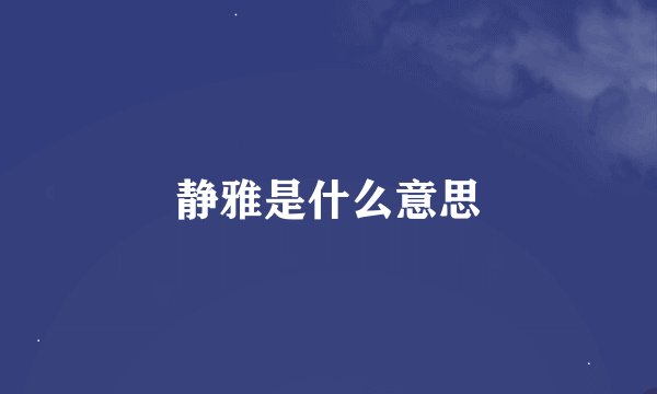 静雅是什么意思