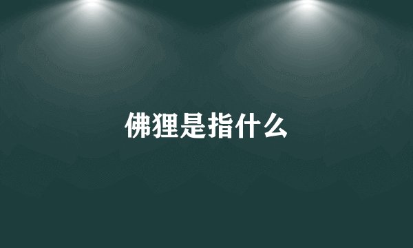佛狸是指什么
