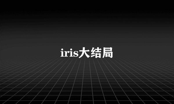 iris大结局