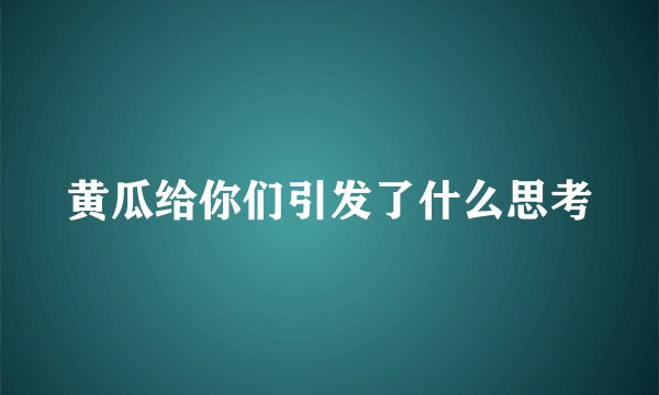 黄瓜给你们引发了什么思考