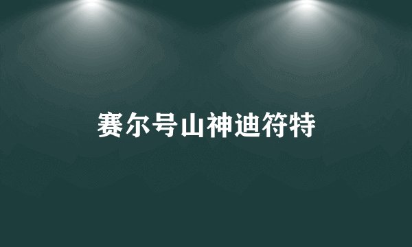 赛尔号山神迪符特