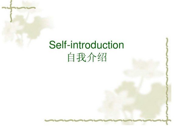 自我介绍用英语怎么说？
