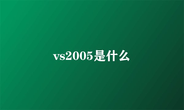 vs2005是什么