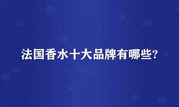 法国香水十大品牌有哪些?