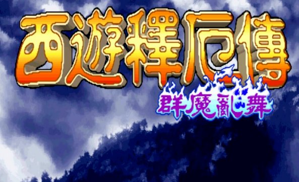 街机游戏西游记释厄传金手指！