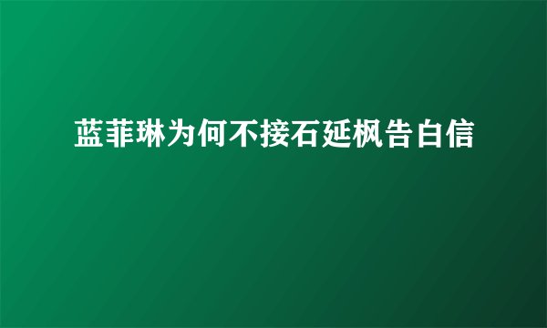 蓝菲琳为何不接石延枫告白信