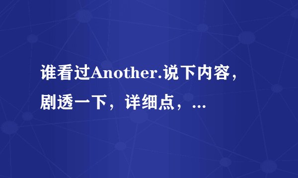 谁看过Another.说下内容，剧透一下，详细点，谢谢。 给评价