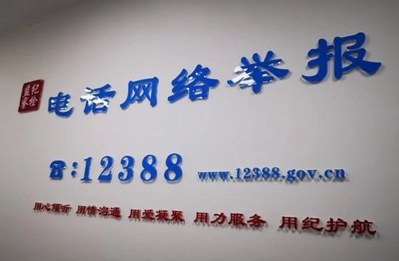 12388是直接打给中央的吗?