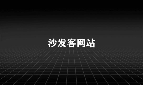 沙发客网站