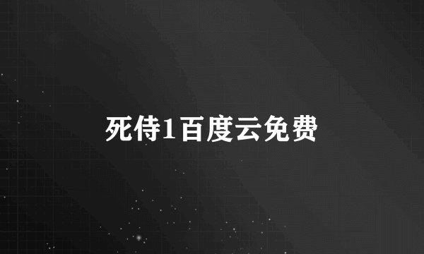 死侍1百度云免费