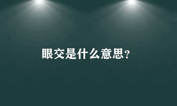 眼交是什么意思？