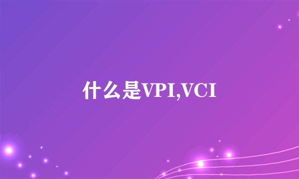 什么是VPI,VCI
