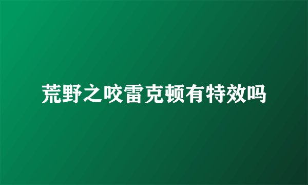 荒野之咬雷克顿有特效吗