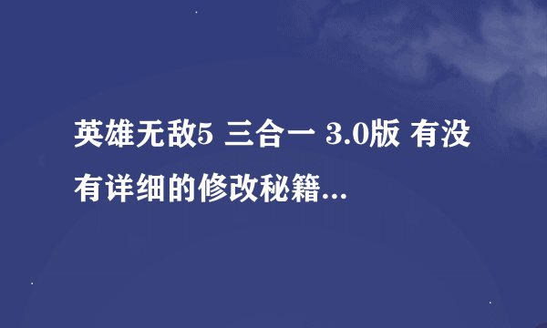 英雄无敌5 三合一 3.0版 有没有详细的修改秘籍和修改器，谢谢了。30741541@qq.com
