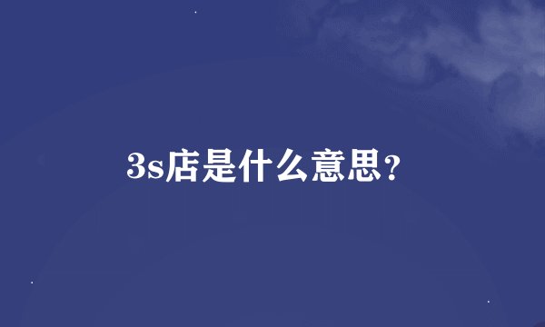 3s店是什么意思？