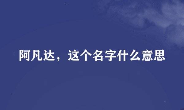 阿凡达，这个名字什么意思