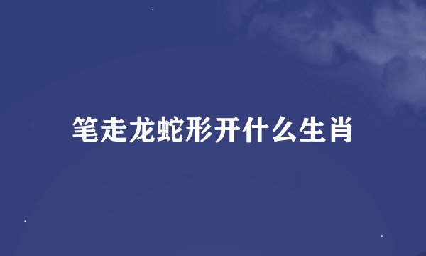 笔走龙蛇形开什么生肖