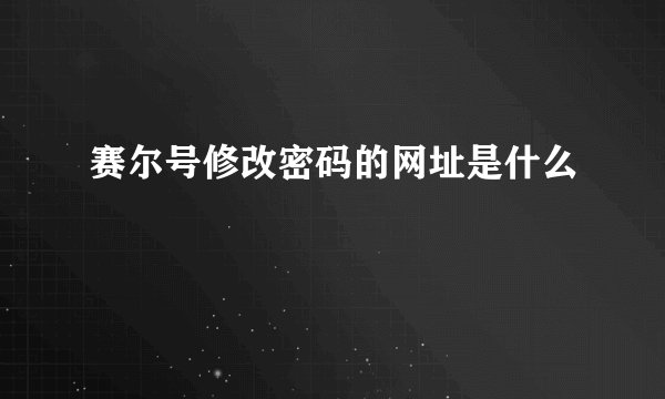 赛尔号修改密码的网址是什么