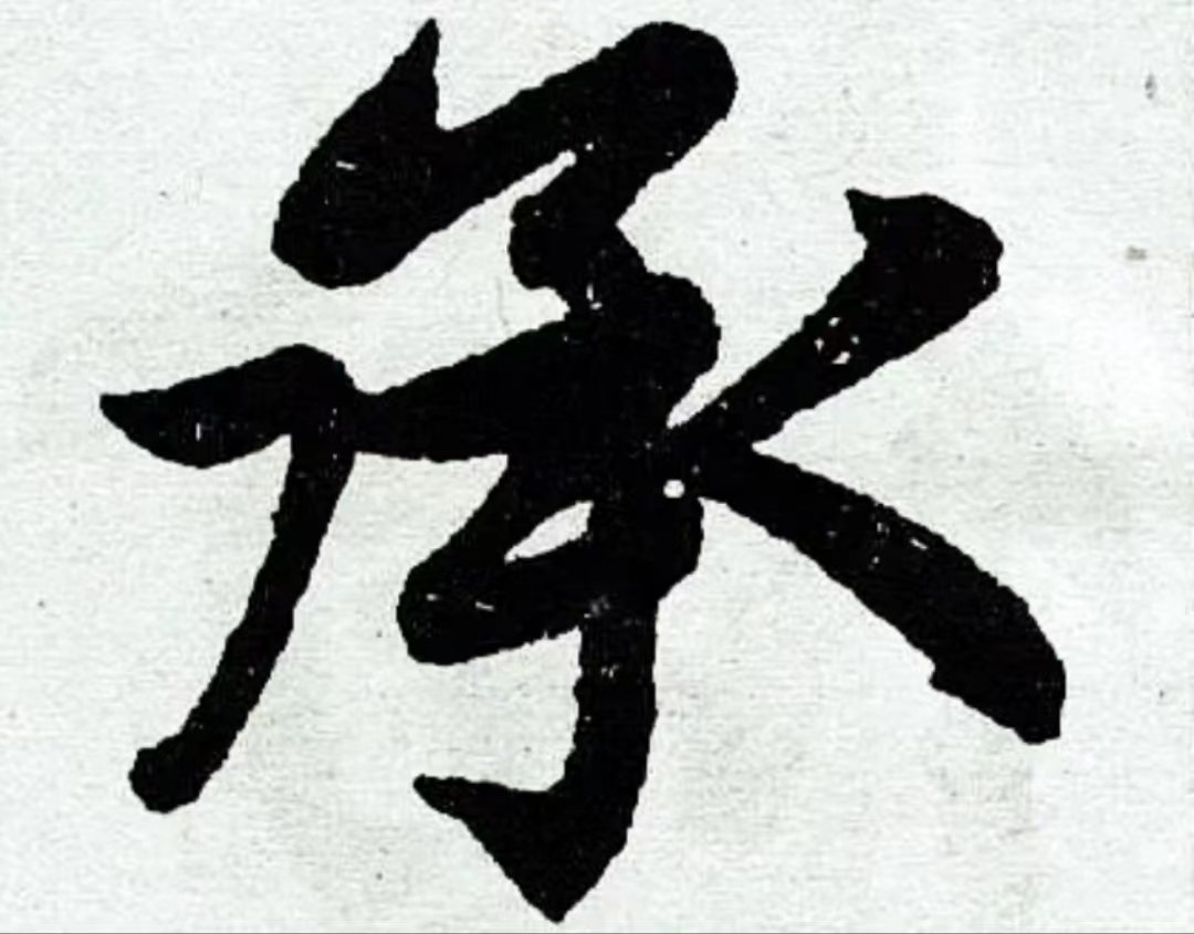 承诺的承的笔顺