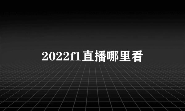 2022f1直播哪里看