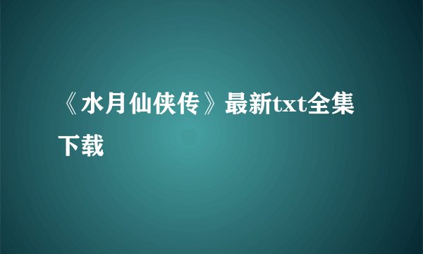 《水月仙侠传》最新txt全集下载