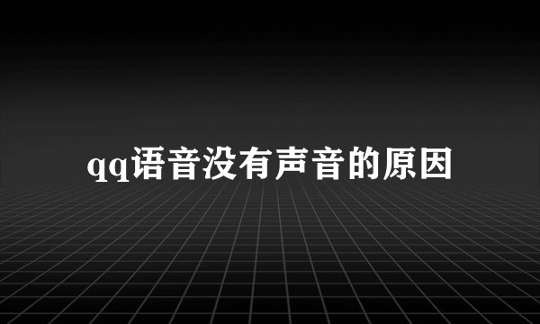 qq语音没有声音的原因