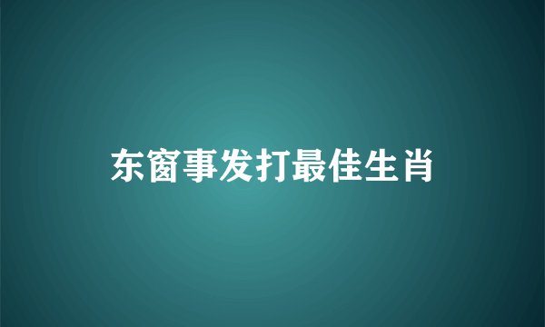 东窗事发打最佳生肖