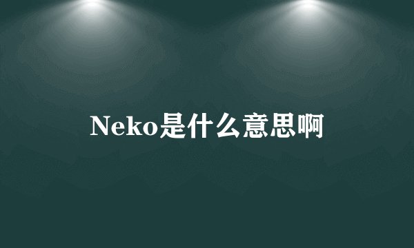 Neko是什么意思啊