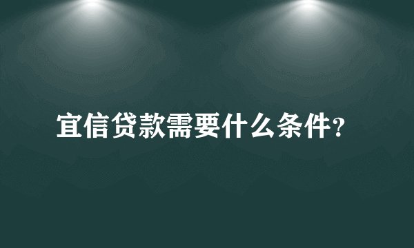 宜信贷款需要什么条件？