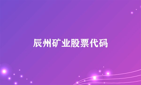 辰州矿业股票代码