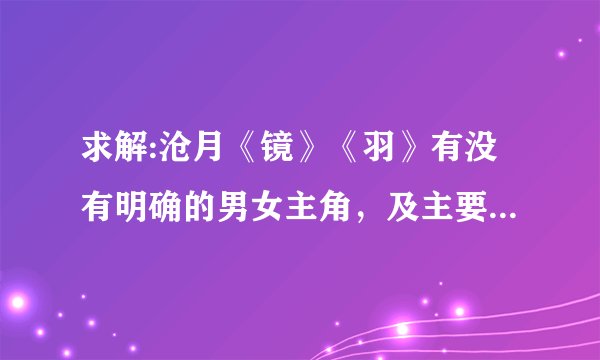 求解:沧月《镜》《羽》有没有明确的男女主角，及主要的几条线索