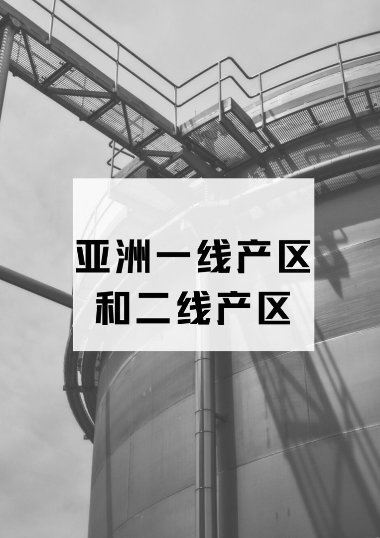 亚洲一线产区和二线产区？