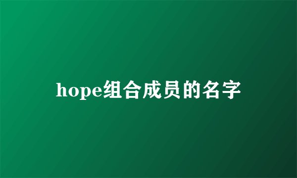 hope组合成员的名字