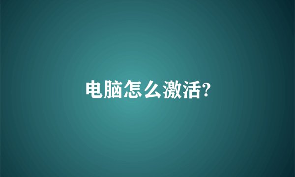 电脑怎么激活?