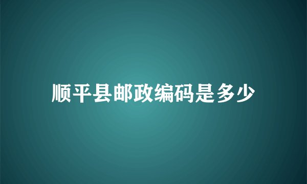 顺平县邮政编码是多少