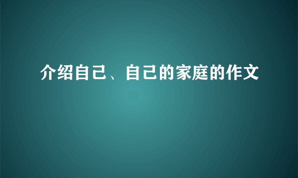 介绍自己、自己的家庭的作文