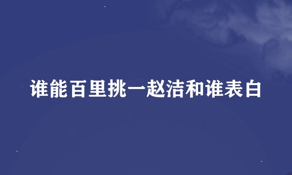 谁能百里挑一赵洁和谁表白
