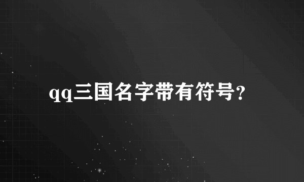 qq三国名字带有符号？