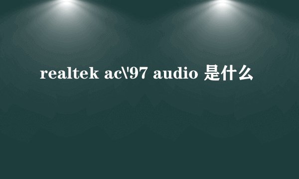 realtek ac\'97 audio 是什么