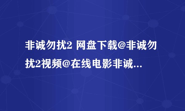 非诚勿扰2 网盘下载@非诚勿扰2视频@在线电影非诚勿扰2@非诚勿扰2在线下载@葛优 舒淇非诚勿扰2@非诚勿扰2全