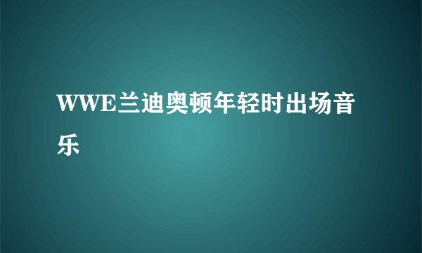 WWE兰迪奥顿年轻时出场音乐