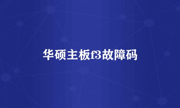 华硕主板f3故障码